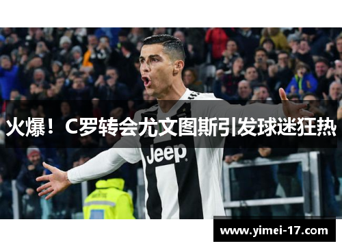 火爆！C罗转会尤文图斯引发球迷狂热