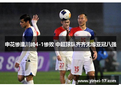 申花惨遭川崎4-1惨败 中超球队齐齐无缘亚冠八强