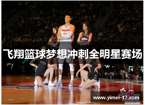 飞翔篮球梦想冲刺全明星赛场