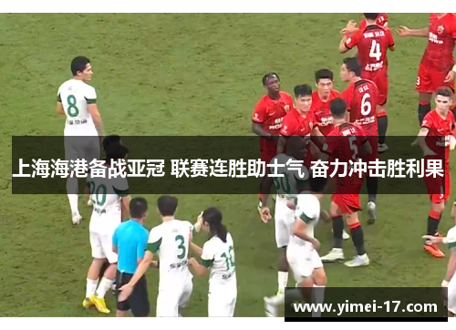 上海海港备战亚冠 联赛连胜助士气 奋力冲击胜利果