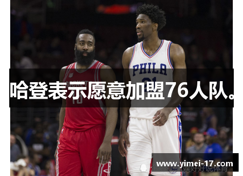 哈登表示愿意加盟76人队。