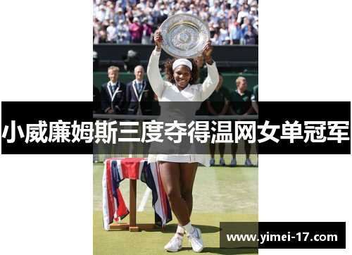 小威廉姆斯三度夺得温网女单冠军