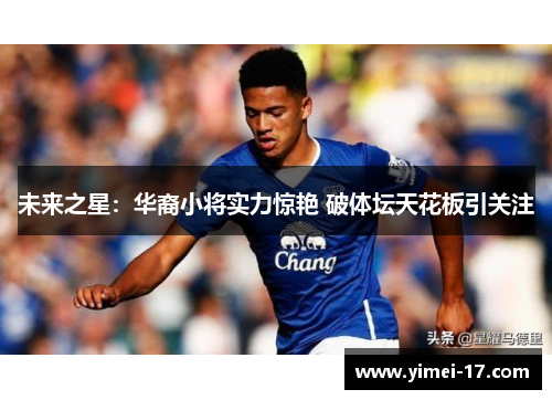 未来之星：华裔小将实力惊艳 破体坛天花板引关注