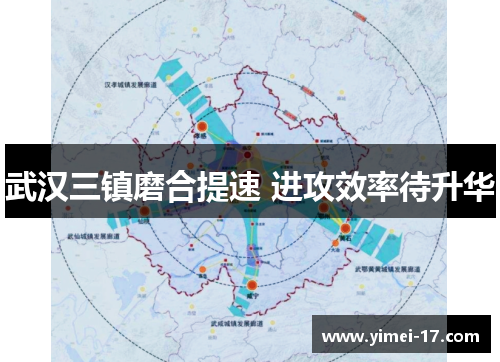 武汉三镇磨合提速 进攻效率待升华