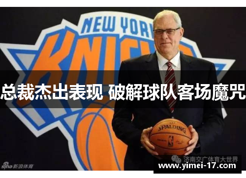 总裁杰出表现 破解球队客场魔咒