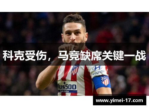 科克受伤，马竞缺席关键一战