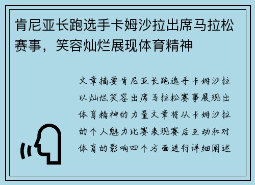 肯尼亚长跑选手卡姆沙拉出席马拉松赛事，笑容灿烂展现体育精神