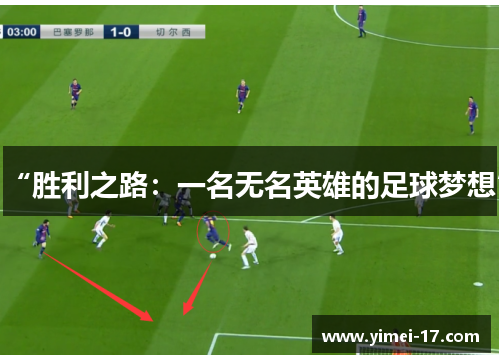 “胜利之路：一名无名英雄的足球梦想”