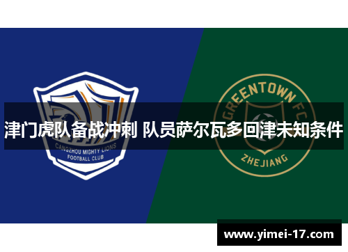 津门虎队备战冲刺 队员萨尔瓦多回津未知条件